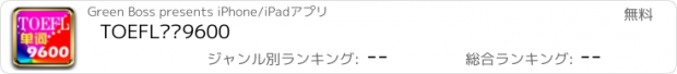 おすすめアプリ TOEFL单词9600