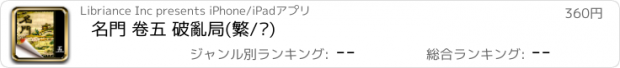 おすすめアプリ 名門 卷五 破亂局(繁/简)