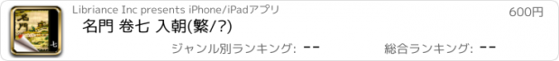 おすすめアプリ 名門 卷七 入朝(繁/简)