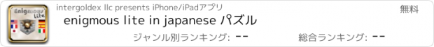 おすすめアプリ enigmous lite in japanese パズル