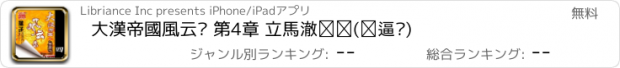 おすすめアプリ 大漢帝國風云錄 第4章 立馬橫槍(繁/简)