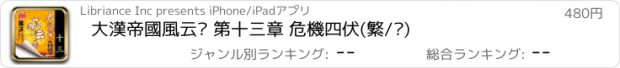 おすすめアプリ 大漢帝國風云錄 第十三章 危機四伏(繁/简)