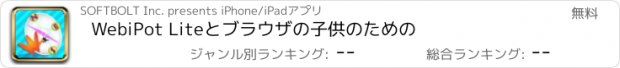 おすすめアプリ WebiPot Liteとブラウザの子供のための