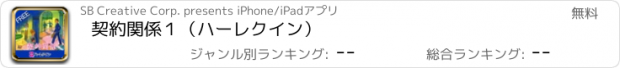 おすすめアプリ 契約関係１（ハーレクイン）