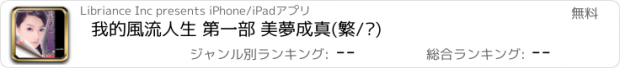 おすすめアプリ 我的風流人生 第一部 美夢成真(繁/简)