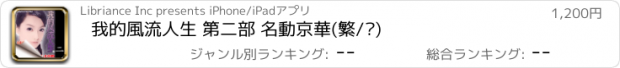 おすすめアプリ 我的風流人生 第二部 名動京華(繁/简)