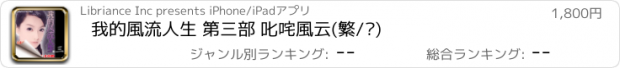 おすすめアプリ 我的風流人生 第三部 叱咤風云(繁/简)