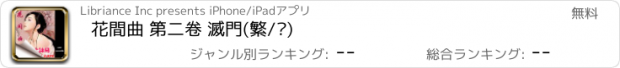 おすすめアプリ 花間曲 第二卷 滅門(繁/简)