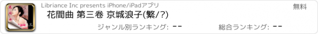 おすすめアプリ 花間曲 第三卷 京城浪子(繁/简)