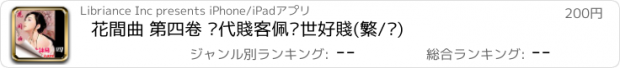 おすすめアプリ 花間曲 第四卷 絕代賤客佩絕世好賤(繁/简)