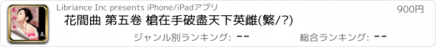 おすすめアプリ 花間曲 第五卷 槍在手破盡天下英雌(繁/简)