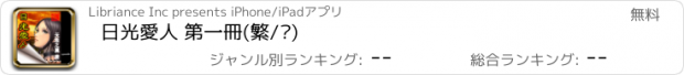 おすすめアプリ 日光愛人 第一冊(繁/简)