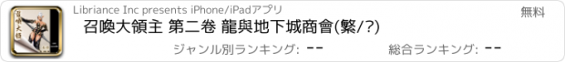 おすすめアプリ 召喚大領主 第二卷 龍與地下城商會(繁/简)