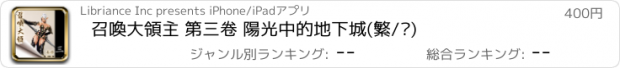 おすすめアプリ 召喚大領主 第三卷 陽光中的地下城(繁/简)