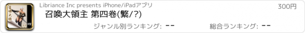おすすめアプリ 召喚大領主 第四卷(繁/简)
