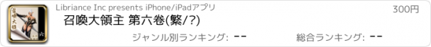 おすすめアプリ 召喚大領主 第六卷(繁/简)