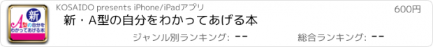 おすすめアプリ 新・A型の自分をわかってあげる本