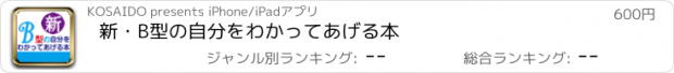 おすすめアプリ 新・B型の自分をわかってあげる本