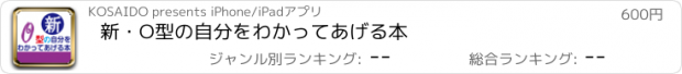 おすすめアプリ 新・O型の自分をわかってあげる本