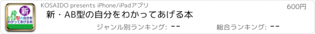 おすすめアプリ 新・AB型の自分をわかってあげる本