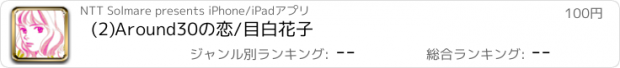 おすすめアプリ (2)Around30の恋/目白花子