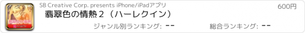 おすすめアプリ 翡翠色の情熱２（ハーレクイン）