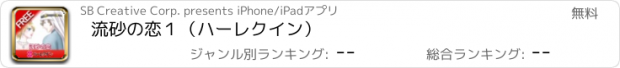 おすすめアプリ 流砂の恋１（ハーレクイン）