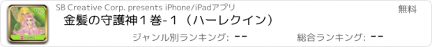 おすすめアプリ 金髪の守護神１巻-１（ハーレクイン）