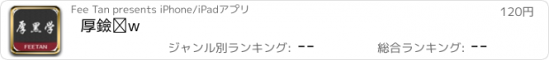 おすすめアプリ 厚黑学