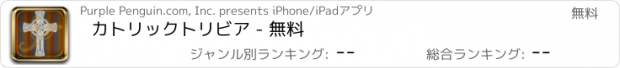 おすすめアプリ カトリックトリビア - 無料