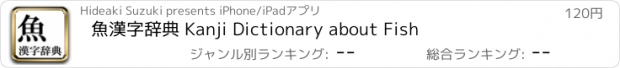 おすすめアプリ 魚漢字辞典 Kanji Dictionary about Fish