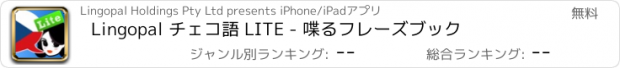 おすすめアプリ Lingopal チェコ語 LITE - 喋るフレーズブック