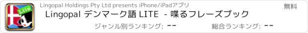 おすすめアプリ Lingopal デンマーク語 LITE  - 喋るフレーズブック