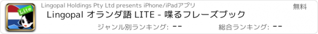 おすすめアプリ Lingopal オランダ語 LITE - 喋るフレーズブック