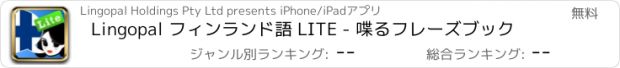 おすすめアプリ Lingopal フィンランド語 LITE - 喋るフレーズブック