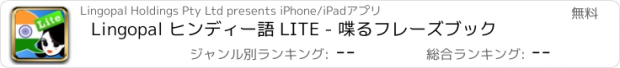 おすすめアプリ Lingopal ヒンディー語 LITE - 喋るフレーズブック