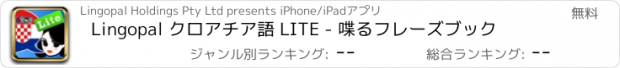 おすすめアプリ Lingopal クロアチア語 LITE - 喋るフレーズブック