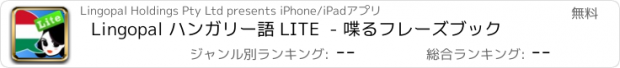 おすすめアプリ Lingopal ハンガリー語 LITE  - 喋るフレーズブック