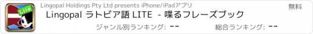 おすすめアプリ Lingopal ラトビア語 LITE  - 喋るフレーズブック