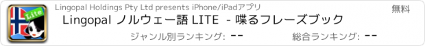 おすすめアプリ Lingopal ノルウェー語 LITE  - 喋るフレーズブック