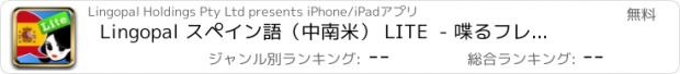 おすすめアプリ Lingopal スペイン語（中南米） LITE  - 喋るフレーズブック