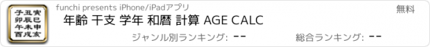 おすすめアプリ 年齢 干支 学年 和暦 計算 AGE CALC