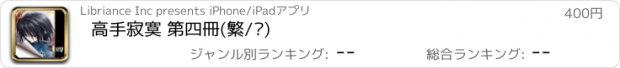 おすすめアプリ 高手寂寞 第四冊(繁/简)