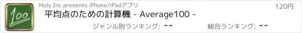 おすすめアプリ 平均点のための計算機 - Average100 -