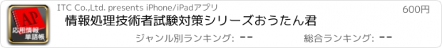 おすすめアプリ 情報処理技術者試験対策シリーズ　おうたん君