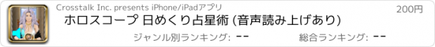 おすすめアプリ ホロスコープ 日めくり占星術 (音声読み上げあり)