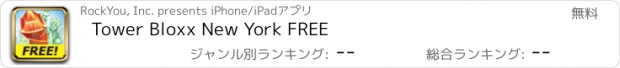 おすすめアプリ Tower Bloxx New York FREE