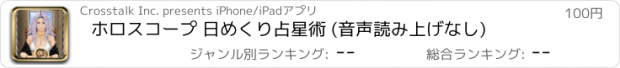 おすすめアプリ ホロスコープ 日めくり占星術 (音声読み上げなし)