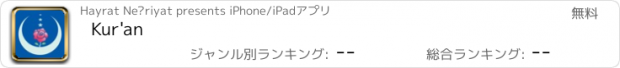 おすすめアプリ Kur'an