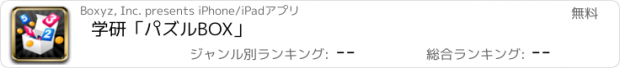 おすすめアプリ 学研「パズルBOX」